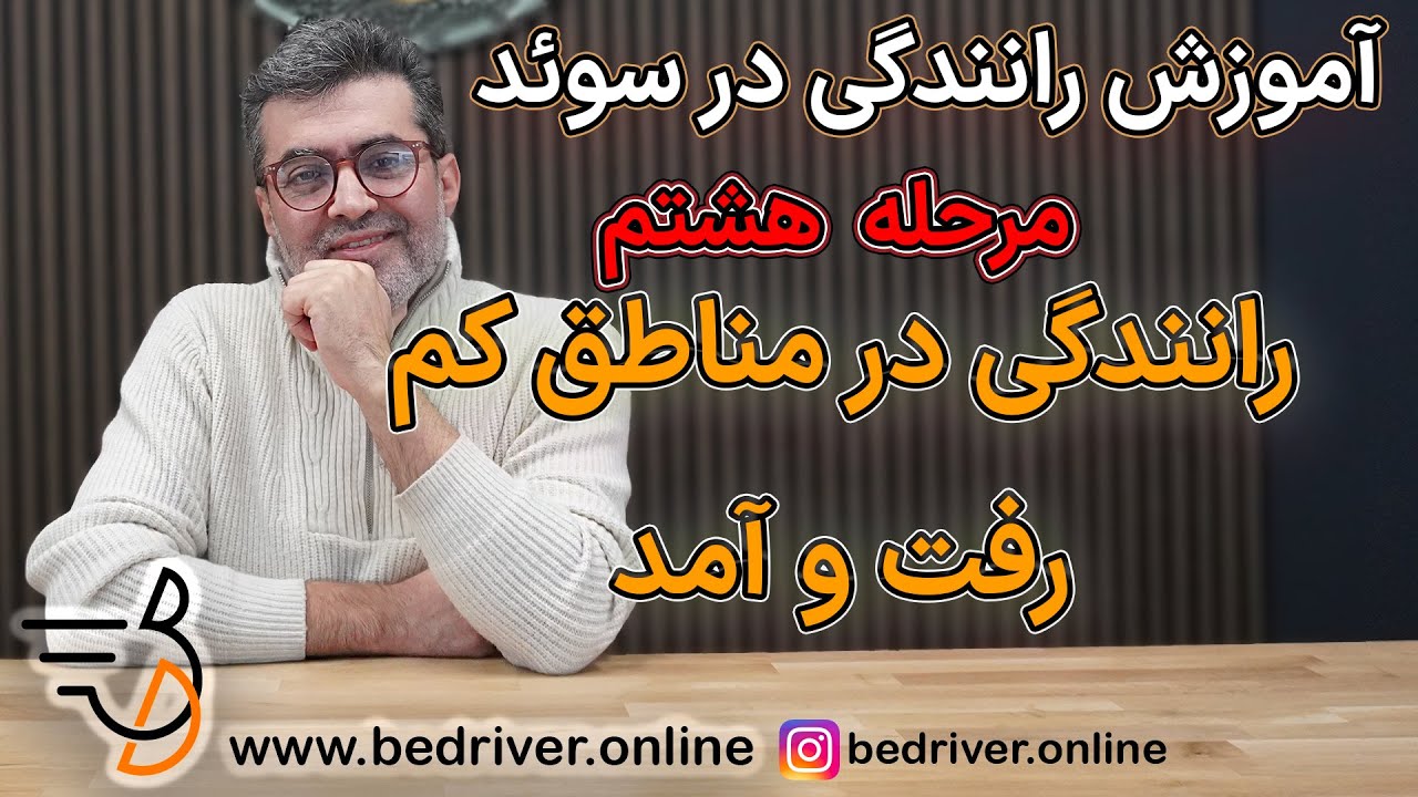 آموزش رانندگی در سوئد  مرحله ۸ رانندگی در متاطق کم رفت آمد و برنامه ریزی و قوانین حق تقدم مانند دست