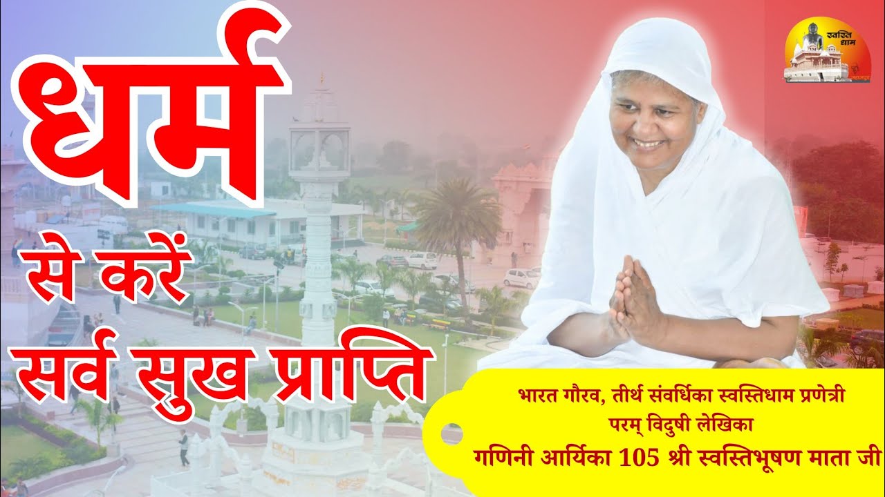 धर्म सकल सुख देन ~ मंगल प्रवचन गणिनी आर्यिका105 श्री स्वस्तिभूषण माताजी 10/12/2024
