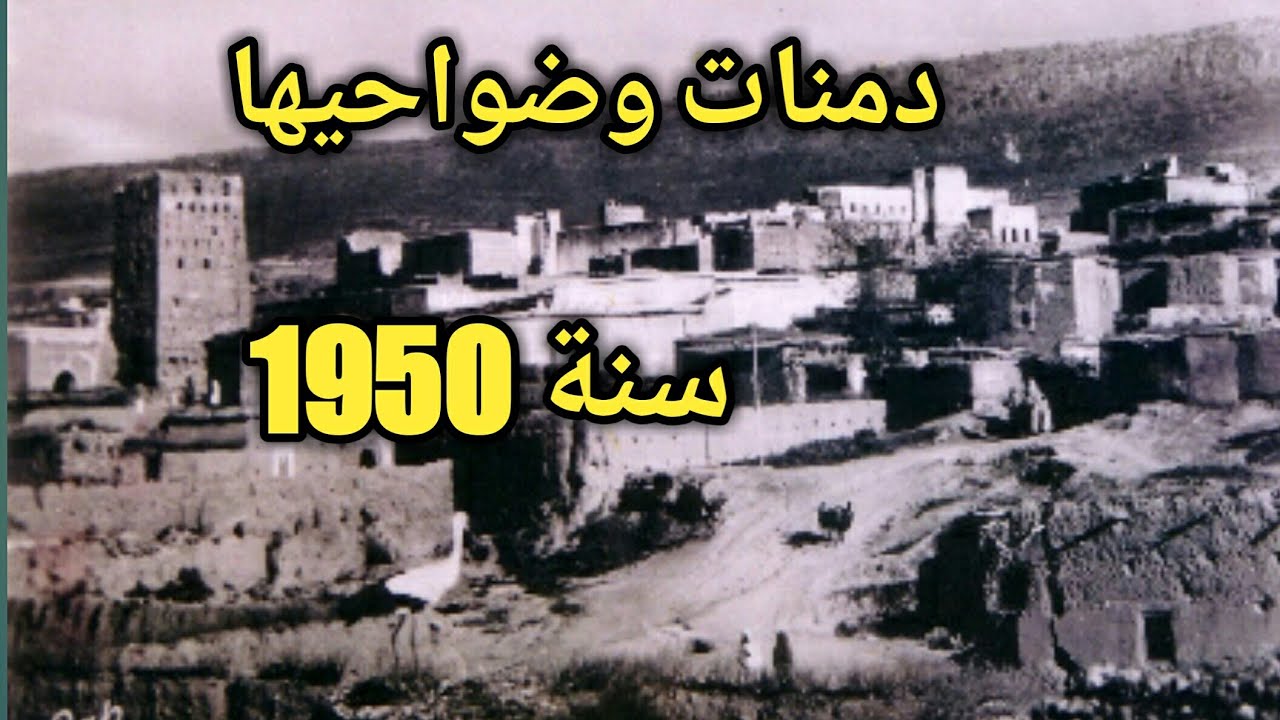 ضواحي مدينة دمنات سنة 1950 متحف جامعة بنسلفانيا الأمريكية