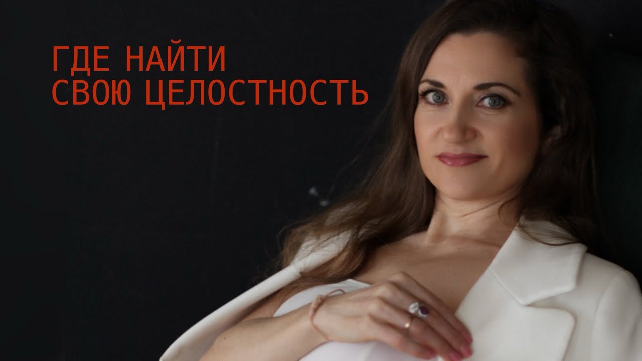 ГДЕ НАЙТИ СВОЮ ЦЕЛОСТНОСТЬ #психология #родовыепрактики #васту 