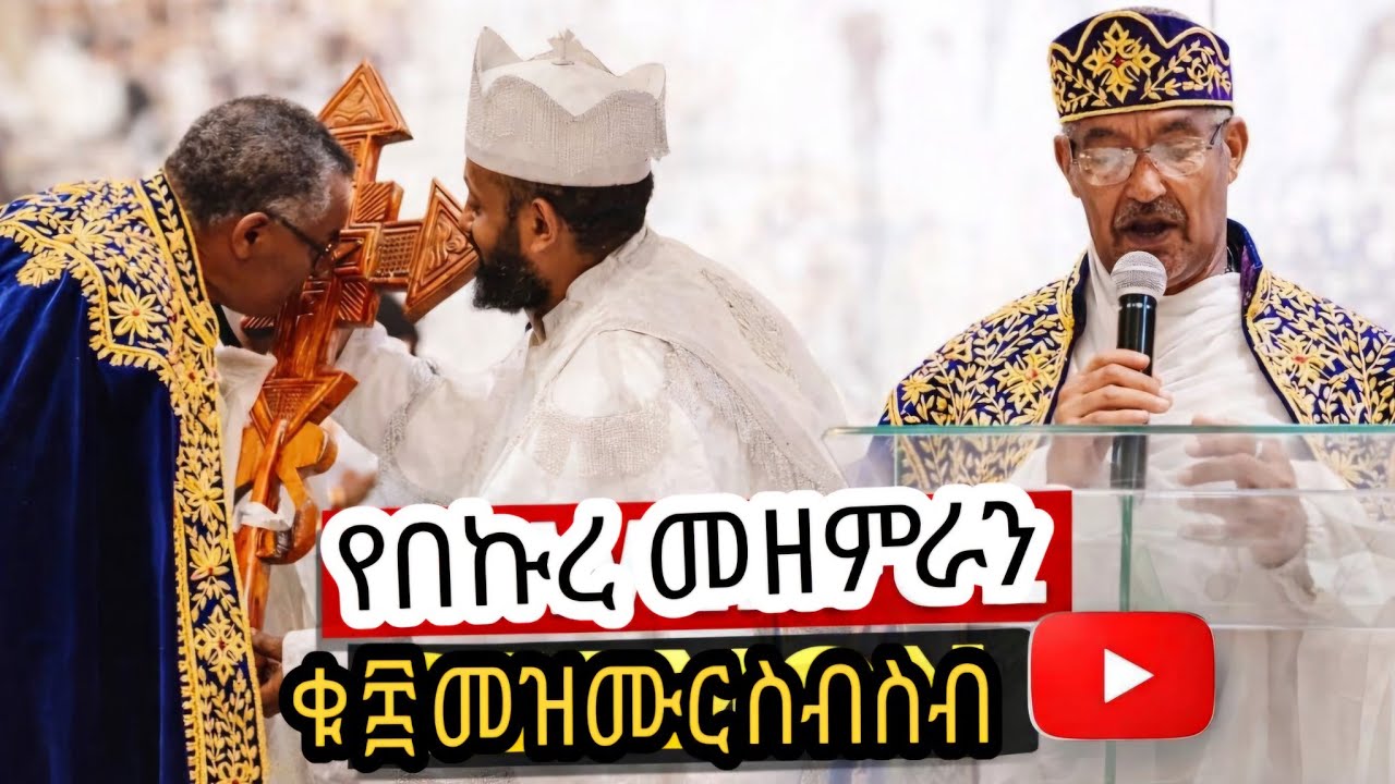 የበኩረ መዘምራን ኪነጥበብ &ndash; ወ/ቂርቆስ ቁ ፰ የመዝሙር ስብስብ| Kinetibeb &ndash; W/Kirkos No. 8 Orthodox Mezmur Collection