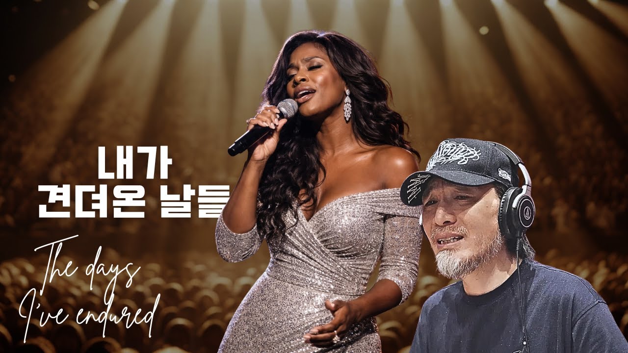 리메이크 | 내가 견뎌온 날들 | 가스펠 소울 리메이크 (파워 보컬 버전)