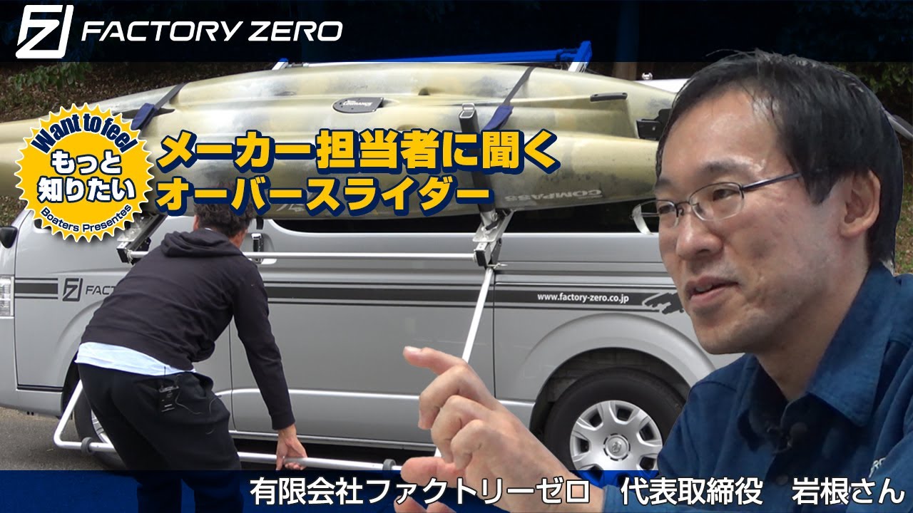 もっと知りたい！ファクトリーゼロ オーバースライダー 【ワントゥーフィール #7】