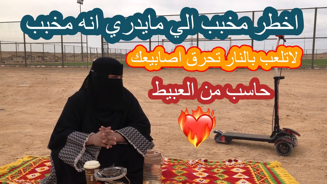 قصتي مع التخبيب  وكيف كنت ابي اخسر زوجي