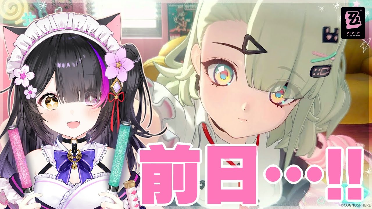 〖#ゼンゼロ〗明日は千夏実装！エキシビションみたり準備したりフロアを沸かしたり！#zzzero〖黒月夜桜/VTuber〗