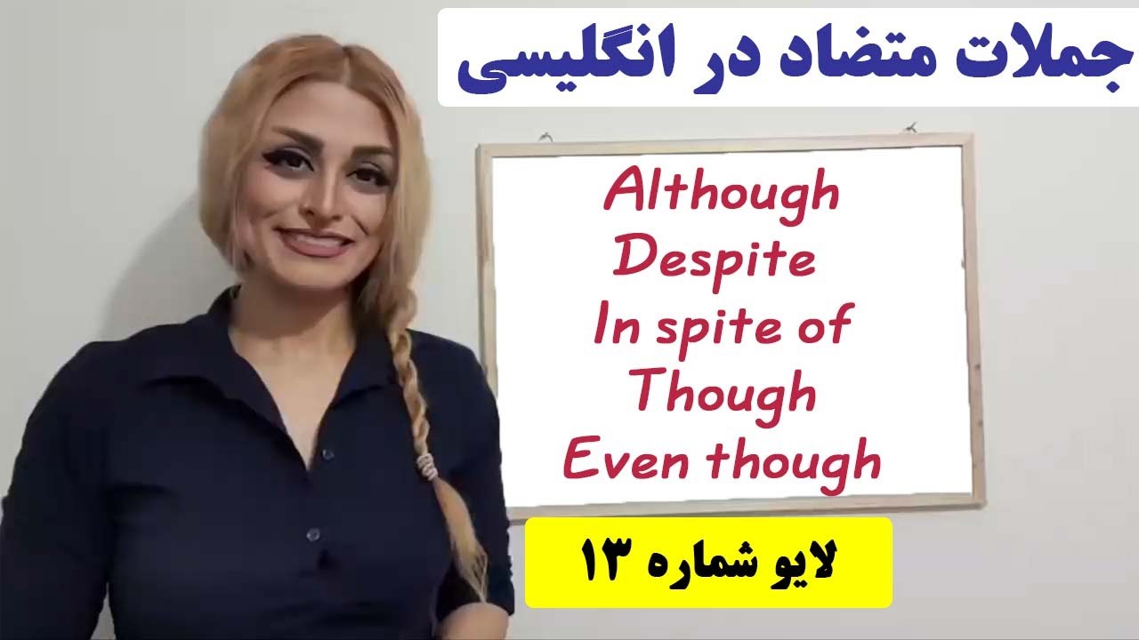 Although, Despite, In spite of, Even though  آموزش انگلیسی جمله های متضاد