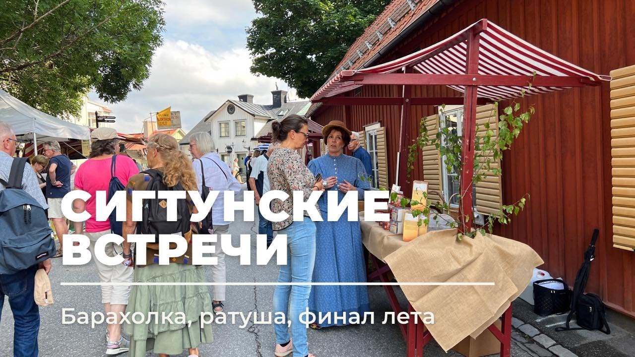 СИГТУНСКИЕ ВСТРЕЧИ (БАРАХОЛКА, РАТУША, ОКОНЧАНИЕ ЛЕТА)