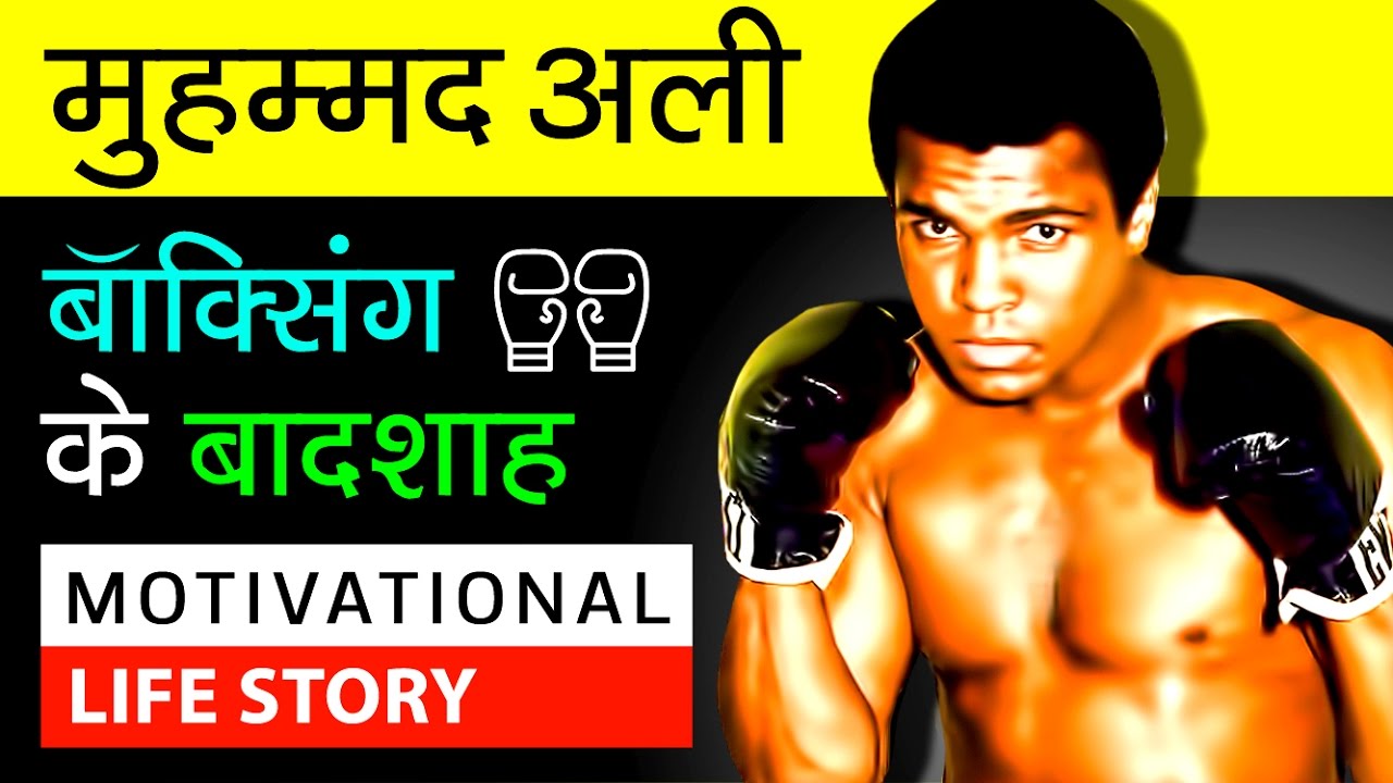 Muhammad Ali Boxer 😮 Motivational Biography In Hindi | Success Story | Inspirational Video