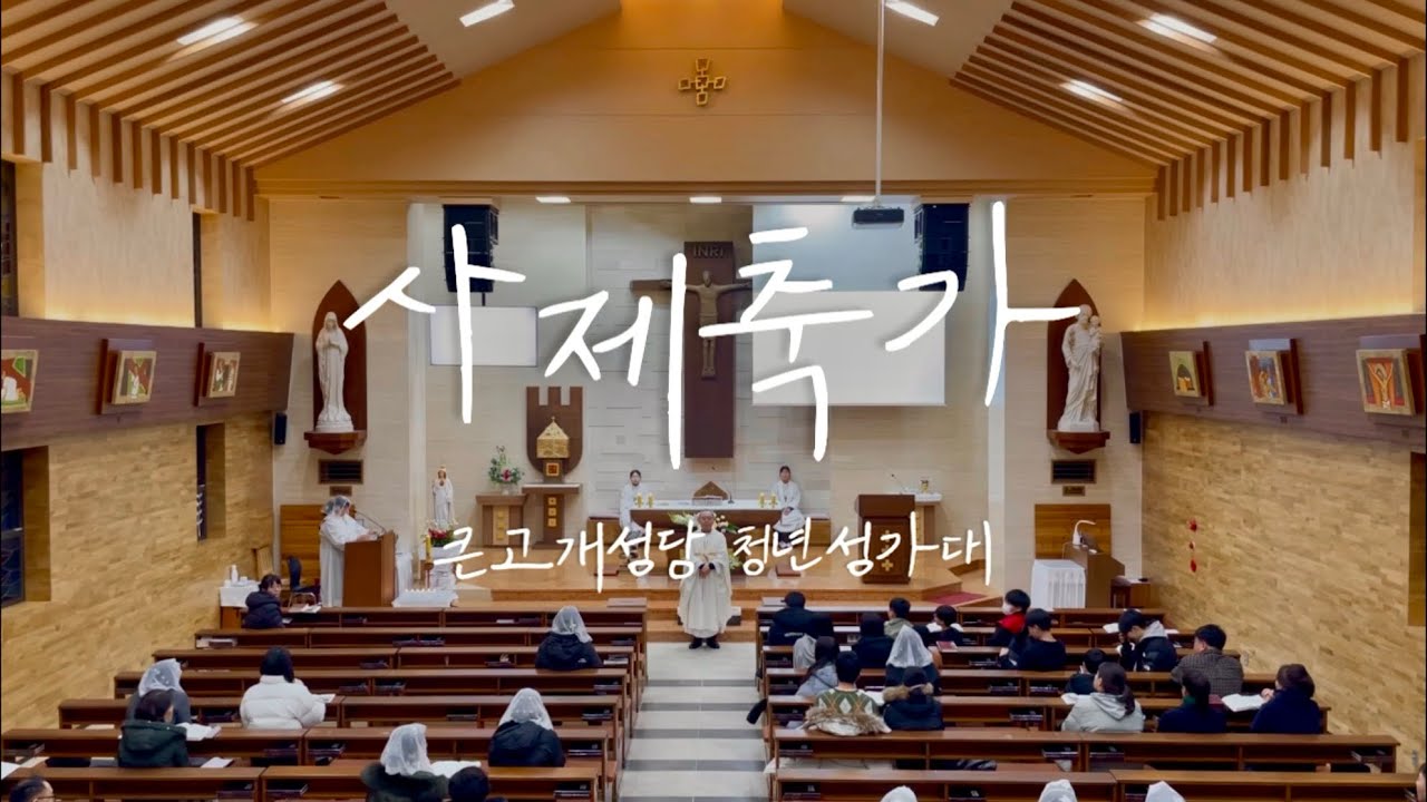 사제축가 (현덕 프란치스코) - 큰고개성당 청년성가대 신부님 환송식 특송 [주님세례축일] | 소프라노 테너 베이스