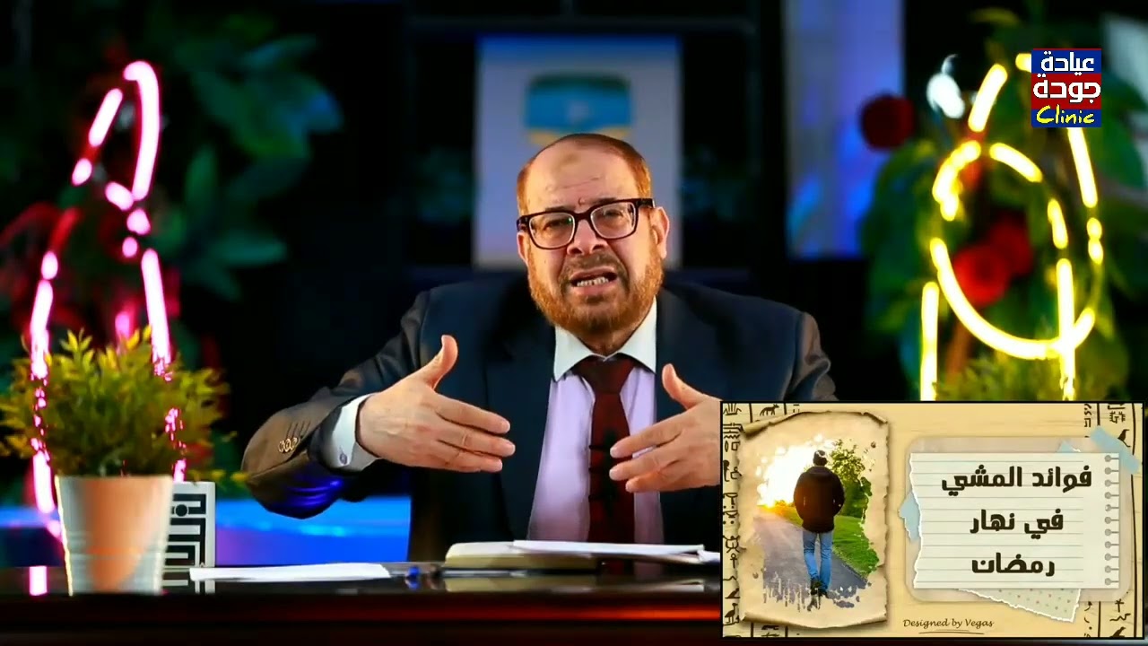 فوائد المشى فى نهار رمضان | دكتور جودة محمد عواد