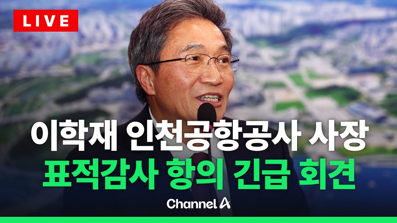 [🔴라이브를 켜라] [LIVE] 이학재 인천공항공사 사장 