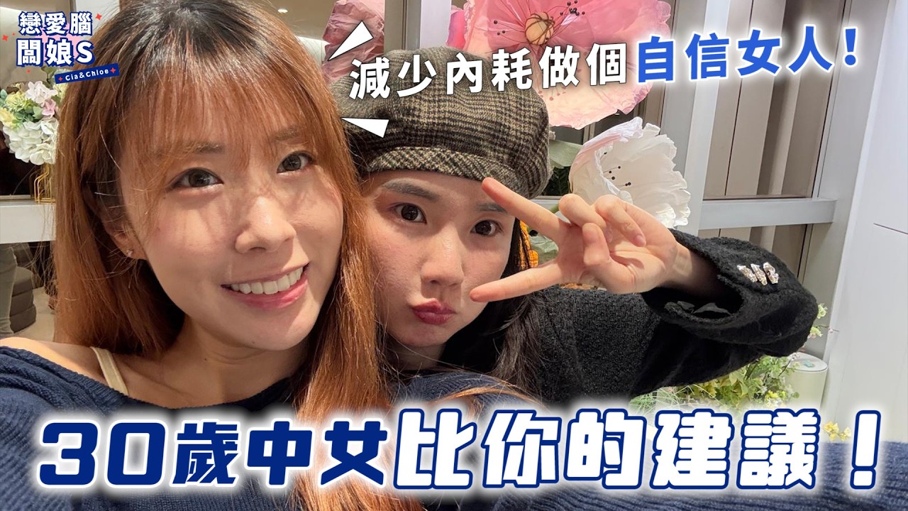 【成人話題】30歲中女比2x歲女生的建議！原來人生係一定要食屎！減少內耗做個自信女人！｜戀愛腦闆娘S The Love Boss