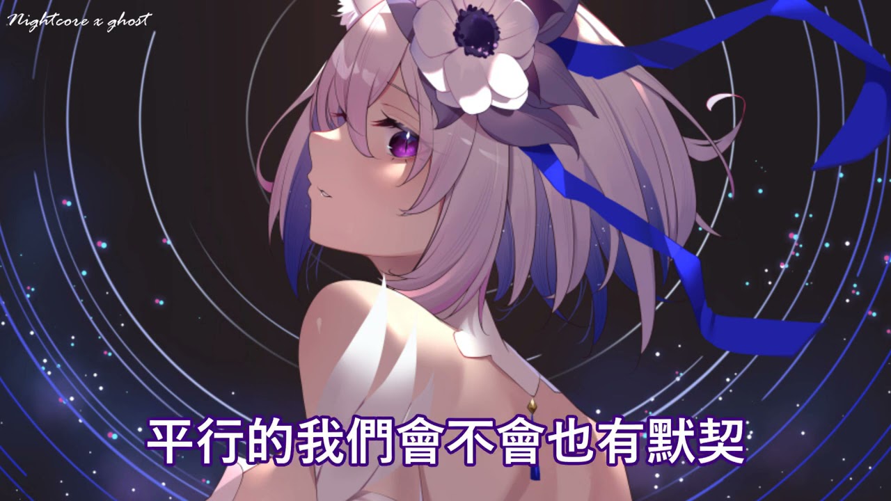「Nightcore」→ 時空縫隙 - (Lyrics)