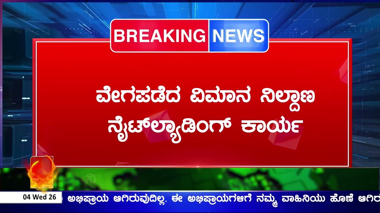 Shivamogga Airport Night Landing : ವೇಗಪಡೆದ ವಿಮಾನ ನಿಲ್ದಾಣ ನೈಟ್‌ಲ್ಯಾಡಿಂಗ್ ಕಾರ್ಯ