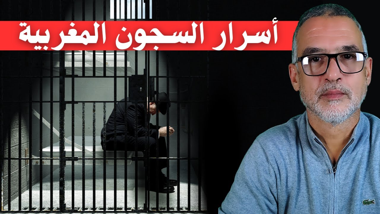 محمد الدغاي يكشـ.ـف معطيات مثـ.ـيرة عن السجون بالمغرب | الحلقة الأولى