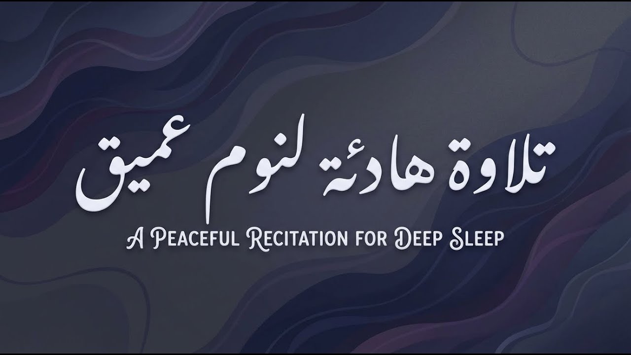 تلاوة هادئة تساعدك على النوم بطمأنية | القارئ بن ناصر محمد