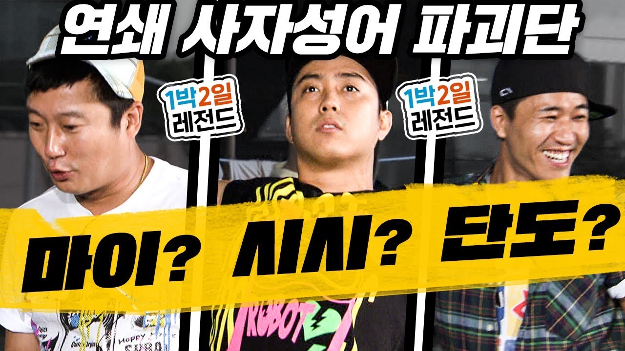 [1박2일 시즌1 레전드 #30] 이런 사자성어퀴즈 또 없습니다... 상식 아닌 상상력으로 퀴즈 푸는 1박2일 멤버들ㅋㅋㅋ