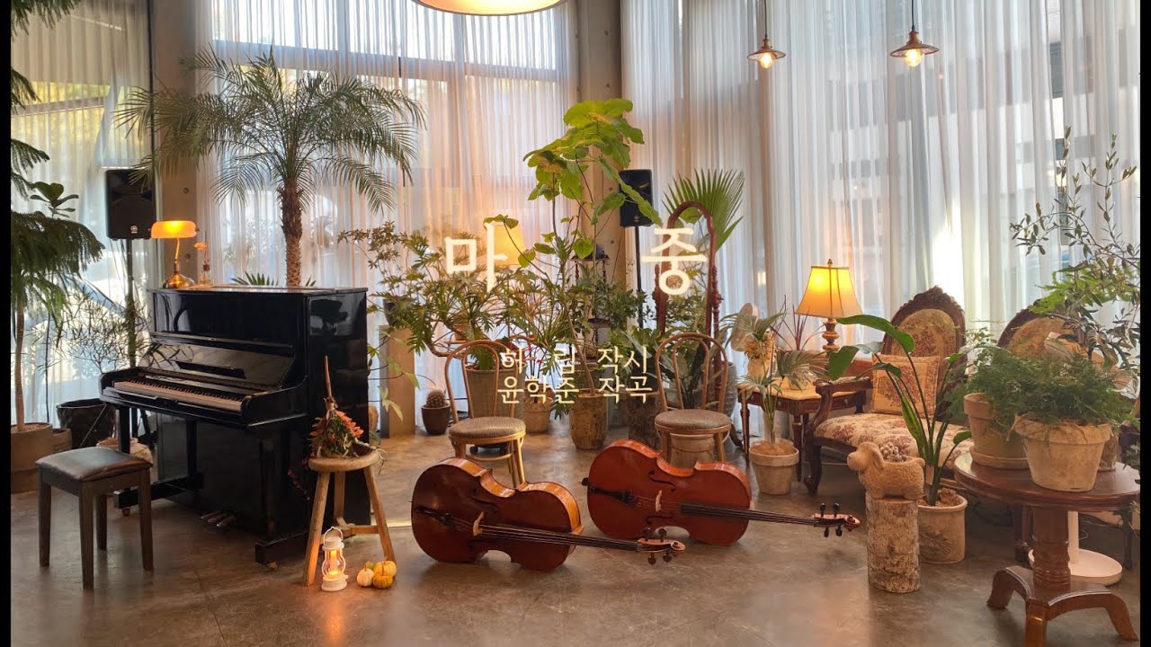 마중(윤학준 곡) | 2Cellos & Piano ver.