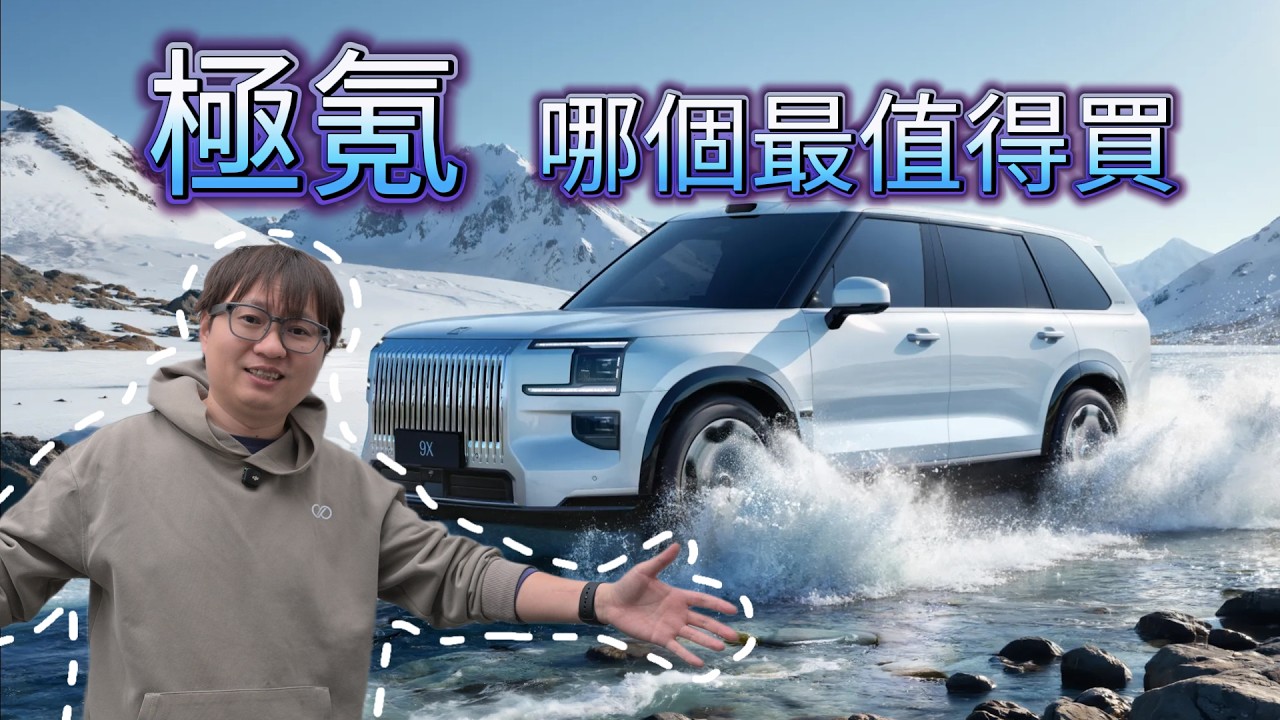 年初橫評推薦：極氪 哪個最值得買！