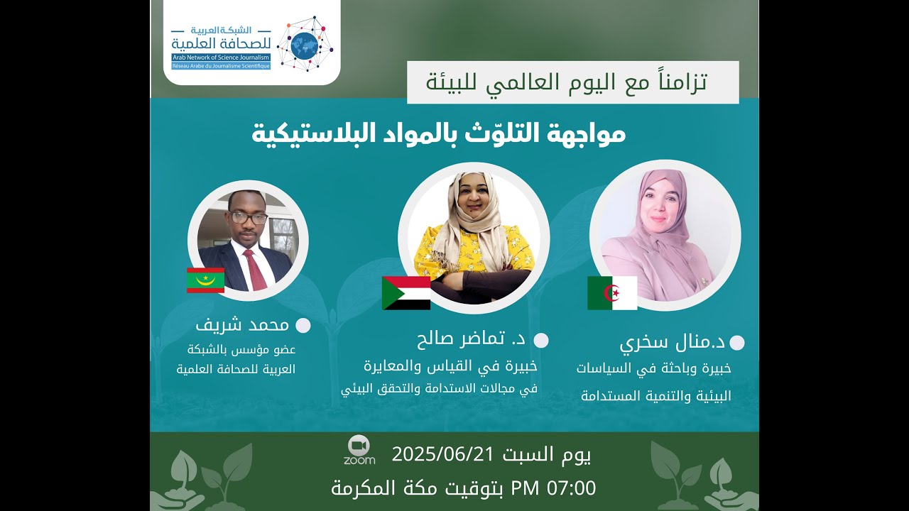 تزامناً مع اليوم العالمي للبيئة أقامت الشبكة ندوة بعنوان 