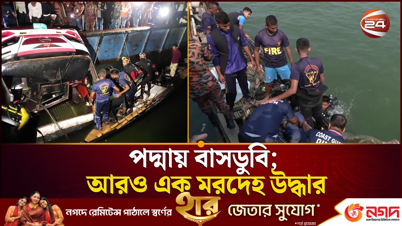 পদ্মায় বাসডুবি; আরও এক ম'র'দে'হ উদ্ধার | Rajbari News | Channel 24