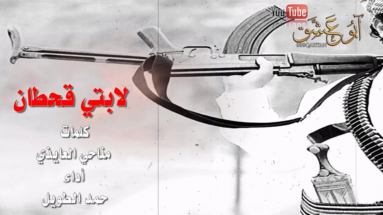 شيلة ـ لابتي قحطان ـ كلمات مناحي شعلان العايذي ـ أداء حمد الطويل ـ جديد HD