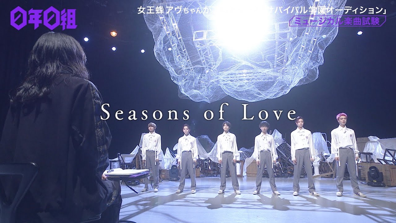 【0年0組】Bチーム / Seasons of Love (ミュージカル楽曲試験)