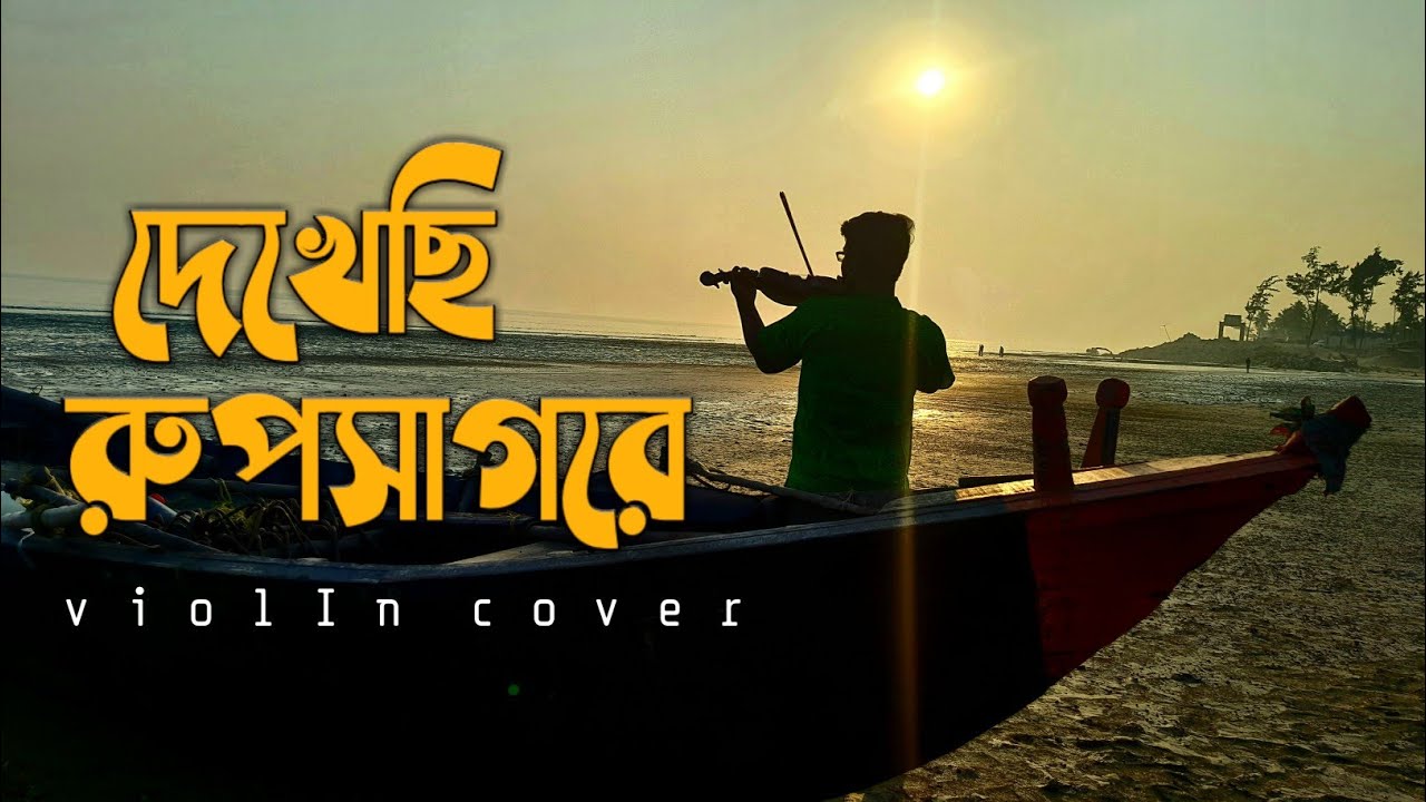 Dekhechi RupSagore | দেখেছি রূপসাগরে | Violin Cover | SUVIO