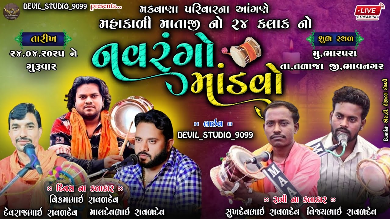 #live  શ્રી મહાકાળી માતાજી નો ૨૪ કલાકનો નવરંગો માંડવો || BHARPARA ||@Devil_Studio_9099