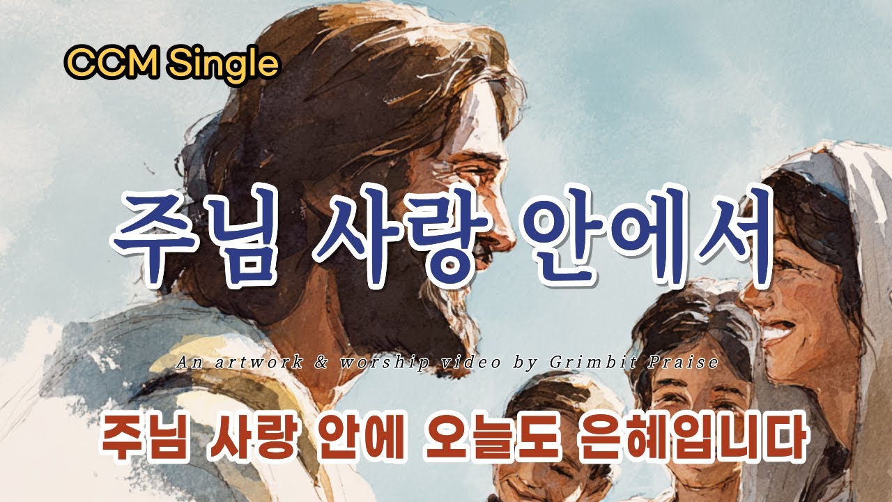 은혜찬양CCM | 주님 사랑 안에서 (감사과 은혜 CCM) | 그림빛찬양 Worship MV #따뜻한찬양 #베스트찬양 #감사찬양#겨울찬양#은혜찬양#소망찬양#ccm