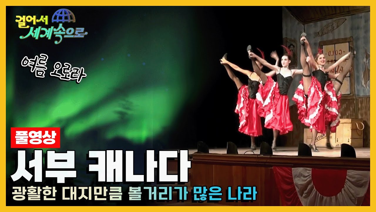 [#걸어서세계속으로Full📺] 과거의 영광과 자연 생태계를 한눈에 볼 수 있는 곳 '서부 캐나다' 여행 Trip to Canada (KBS_20201024)