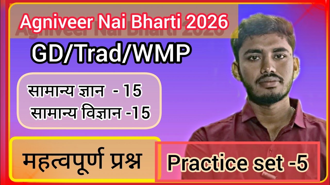 Agniveer Nai Bharti 2026 GK GS practice set -5 || महत्वपूर्ण प्रश्न 💪💪⁉️ || Previous year ⁉️