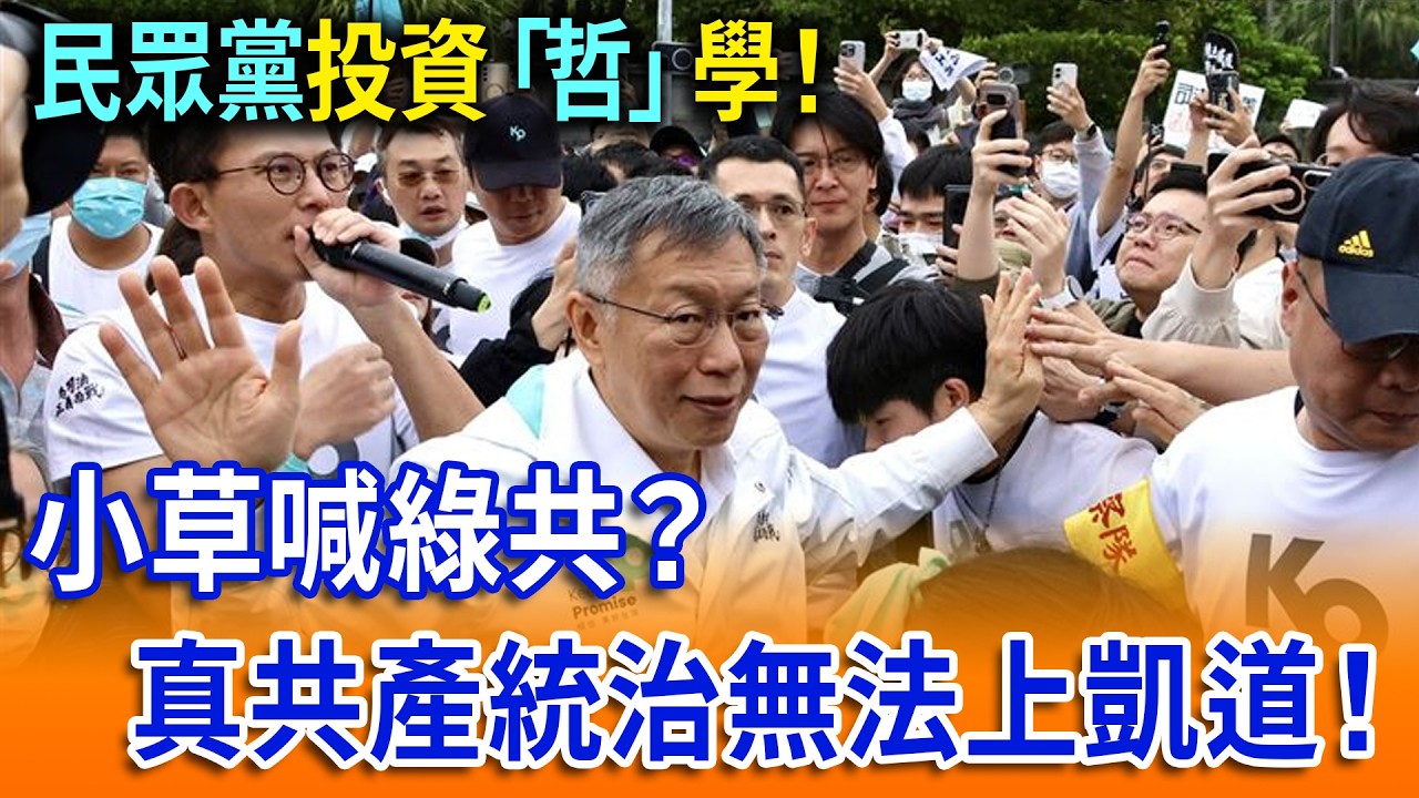 民眾黨投資「哲」學！小草喊綠共？真共產統治無法上凱道！