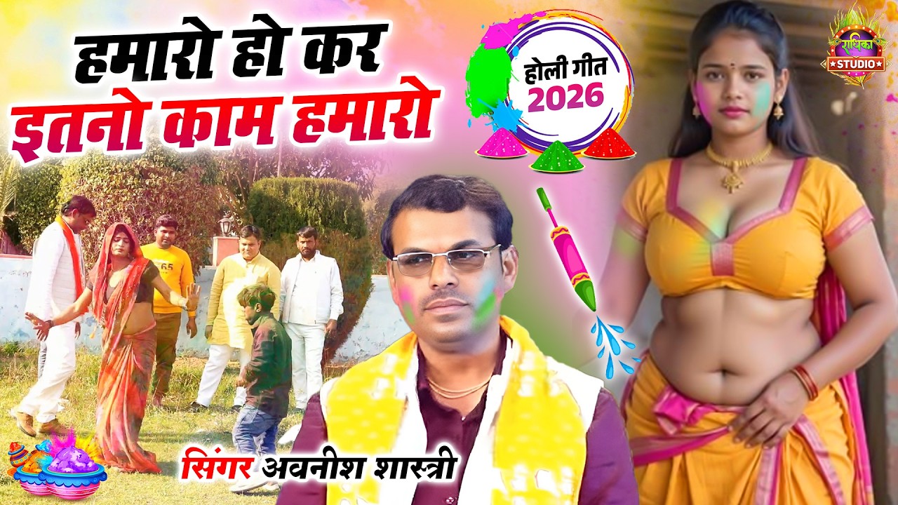 पति पत्नी की होली || हमारो हो कर इतनो काम हमारो Hamaro Ho Kar Itno Kam Hamaro || Avneesh Shastri