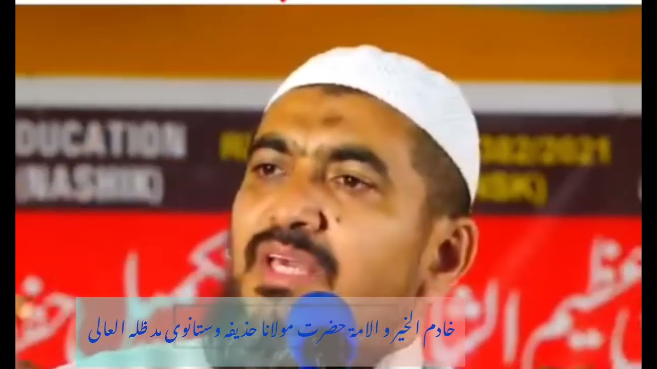 خادم الخیر و الامۃ حضرت مولانا حذیفه صاحب وستانوی دامت برکاتہم العالیہ 