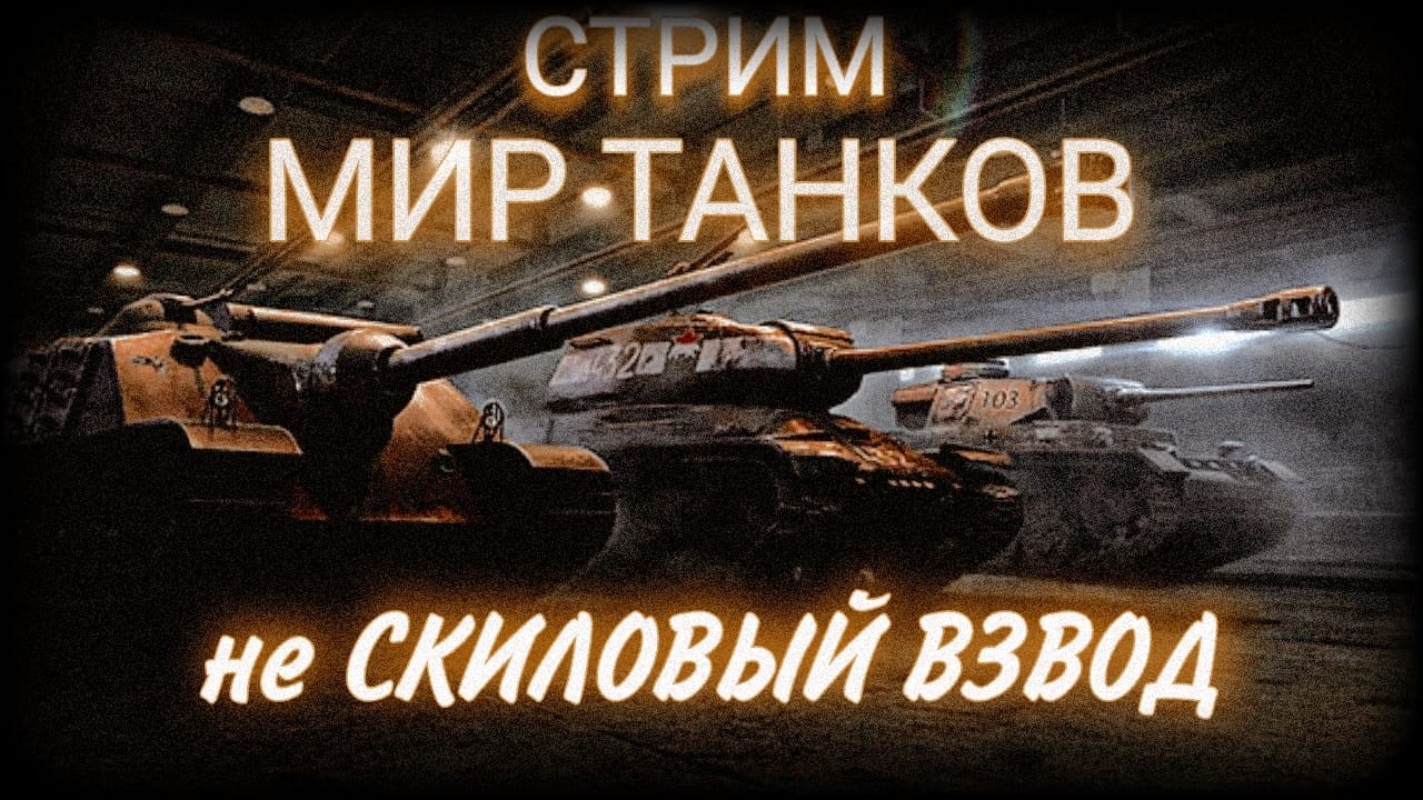 Субботний сложный рандом Мир Танков  (World of Tanks 16+)