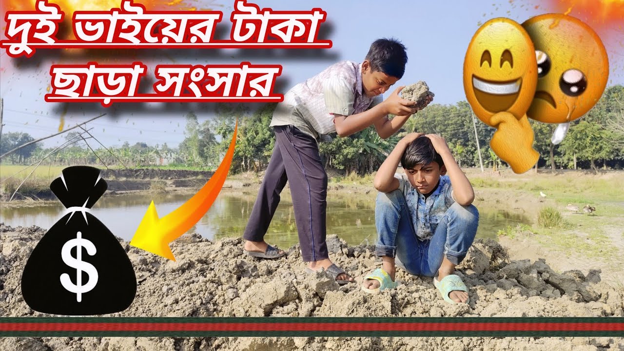 দুই ভাইয়ের টাকা ছারা সংসার চলে না😥 মাটি কেটে সব টাকা শেষ 🥺🥺🥺