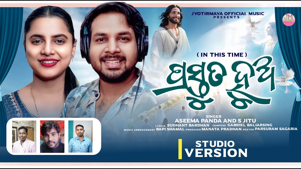 Prastuta Hua(in this time)Studio Version//ପ୍ରସ୍ତୁତ ହୁଅ//Aseema Panda//S Jitu