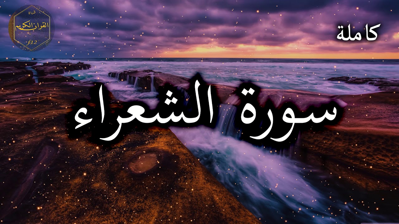 سورة الشعراء كاملة بصوت جميل جدا وبصوت هادئ ومريح الشيخ احمد العجمي 🌹❤