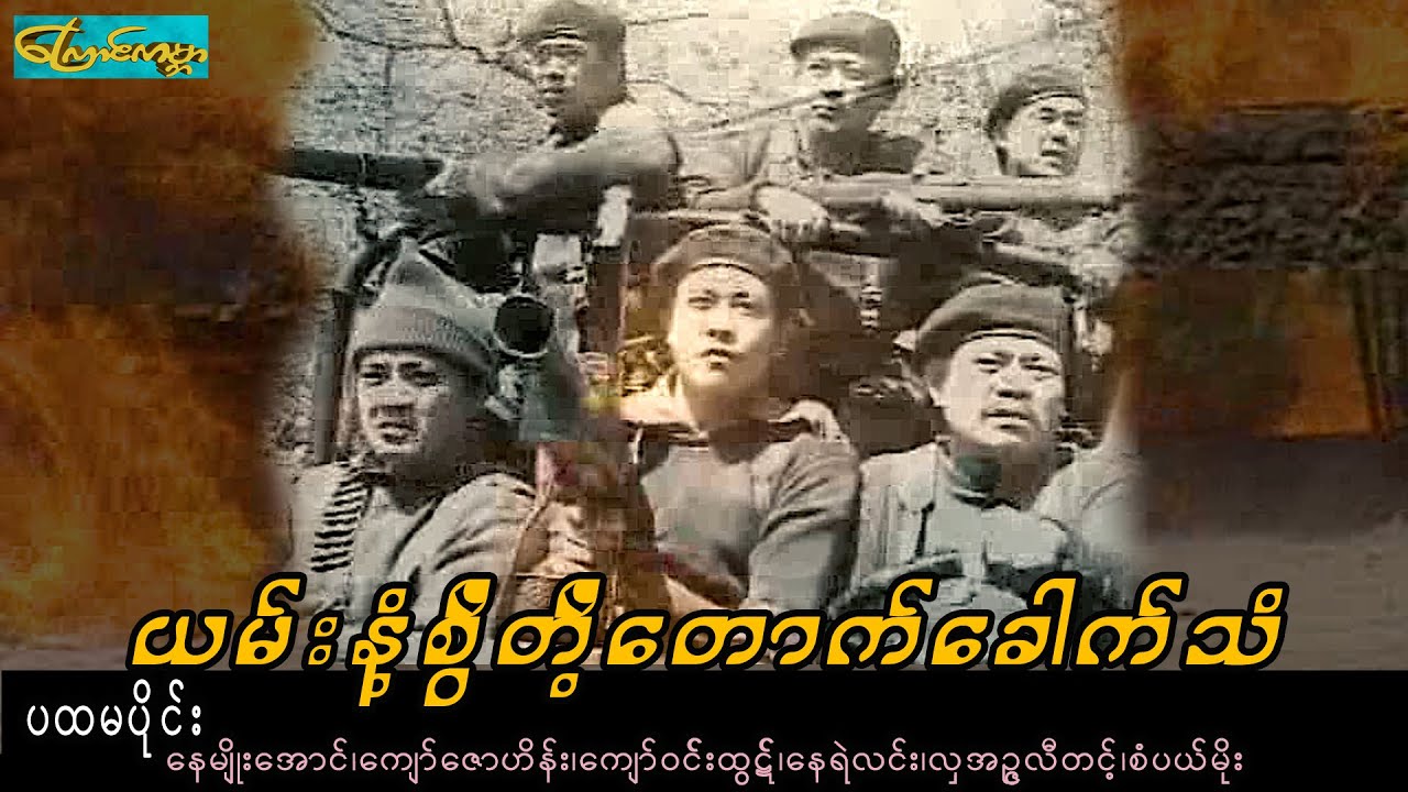 ယမ်းနံ့စွဲတဲ့တောက်ခေါက်သံ-ပထမပိုင်း ၊ yan nant swal-Part 1