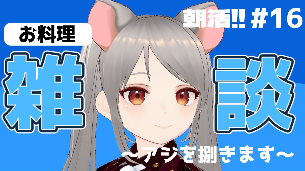 【雑談】ねずこの成長見てって！アジを捌く朝活配信：16　#新人vtuber