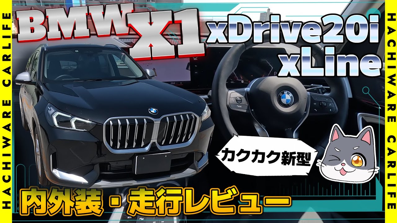 ⚠️【BMW】4K高画質：新型X1のガソリンエンジンモデル、xDrive20i xLine 内外装・走行インプレッション｜力強い四駆の走り｜若々しく一新された内外装｜先進的なコックピット
