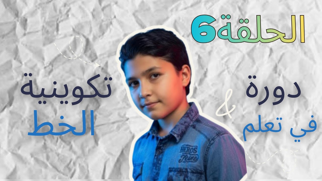 الحلقة 6 من الدورة التكوينية لتعلم الخط écriture ✍️ cursive 