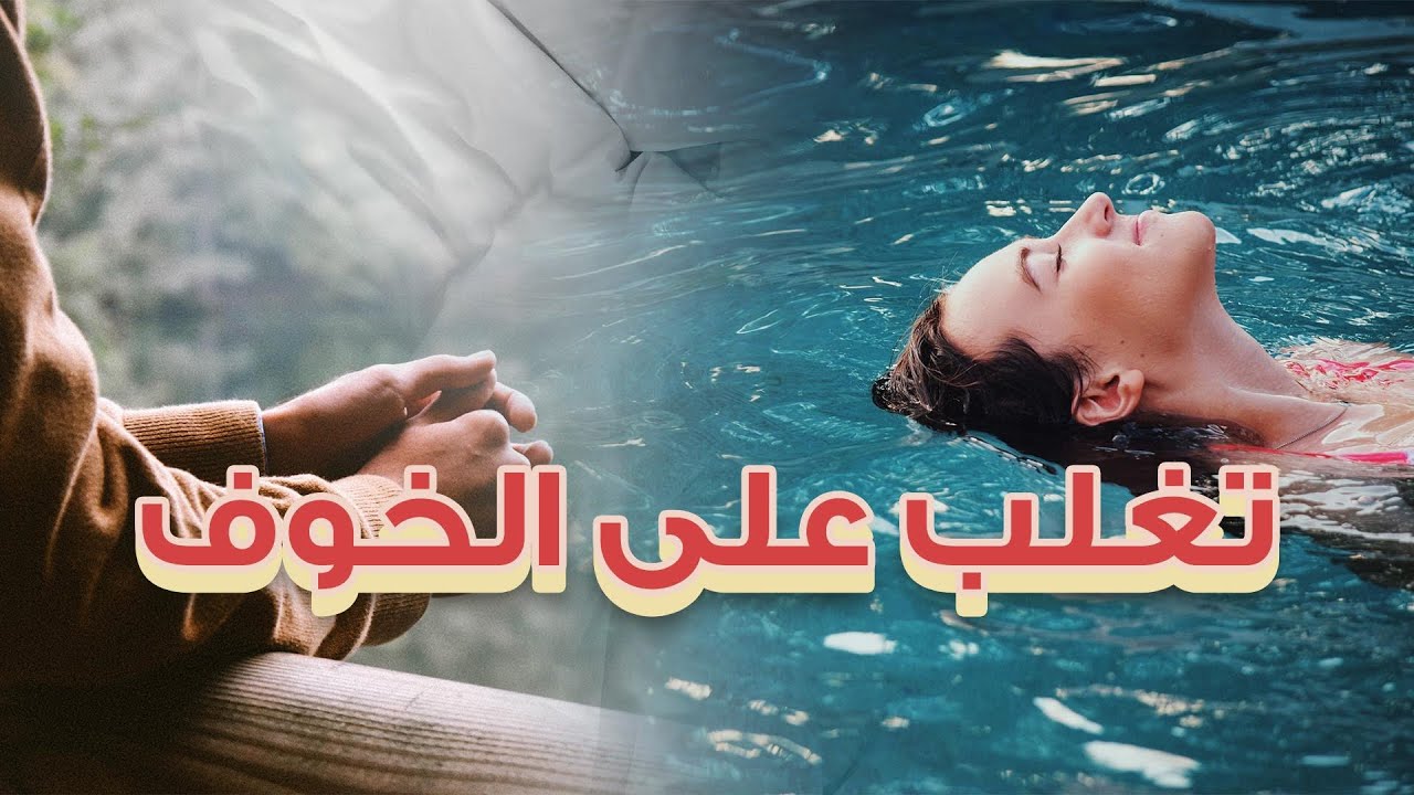 تنويم مغناطيسي ذاتي للاسترخاء و التغلب على الخوف Autohypnose pour se détendre et vaincre ses peurs