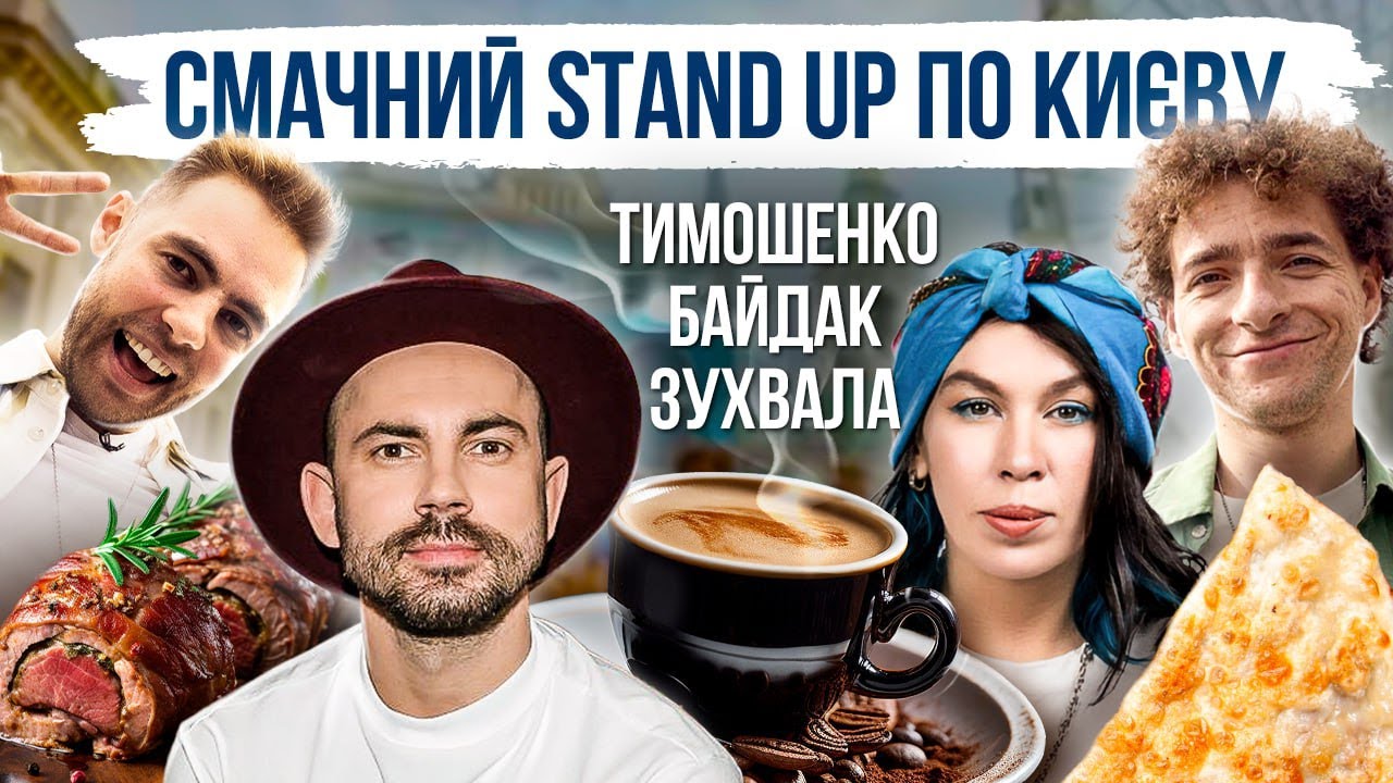 ВАСЯ БАЙДАК, АНТОН ТИМОШЕНКО, НАСТЯ ЗУХВАЛА. ЇЖА КИЄВА