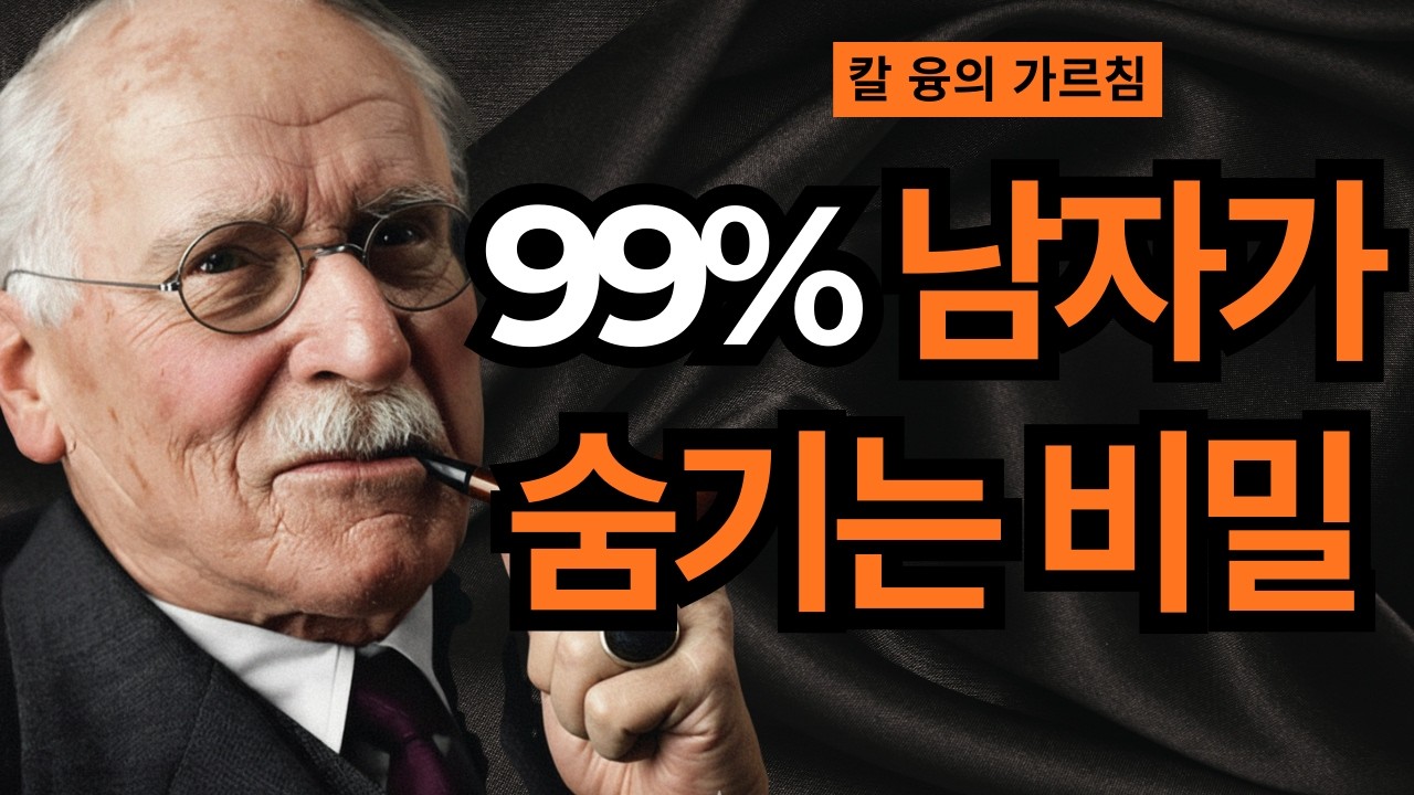충격 고백: 그가 당신을 사랑하는 7가지 무언의 증거 I 칼 융의 그림자 이론 I 칼 융