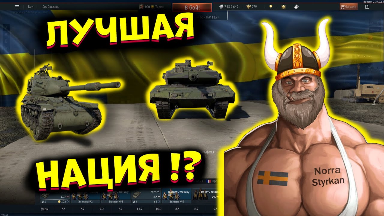 Я Попробовал ВСЕ Шведские танки, и это.. [WarThunder] !
