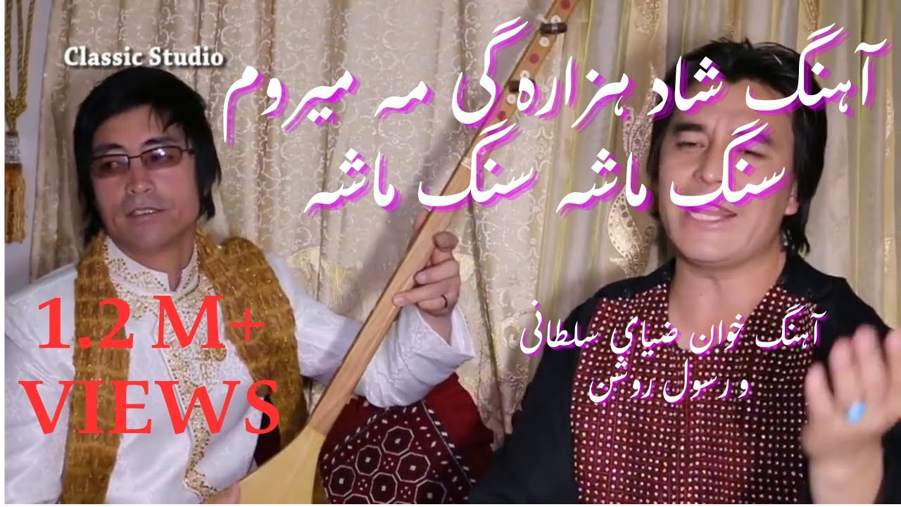 ضیا سلطانی و رسول روشن | آهنگ شاد هزارگی «سنگ‌ ماشه» – اجرای زنده و احساسی