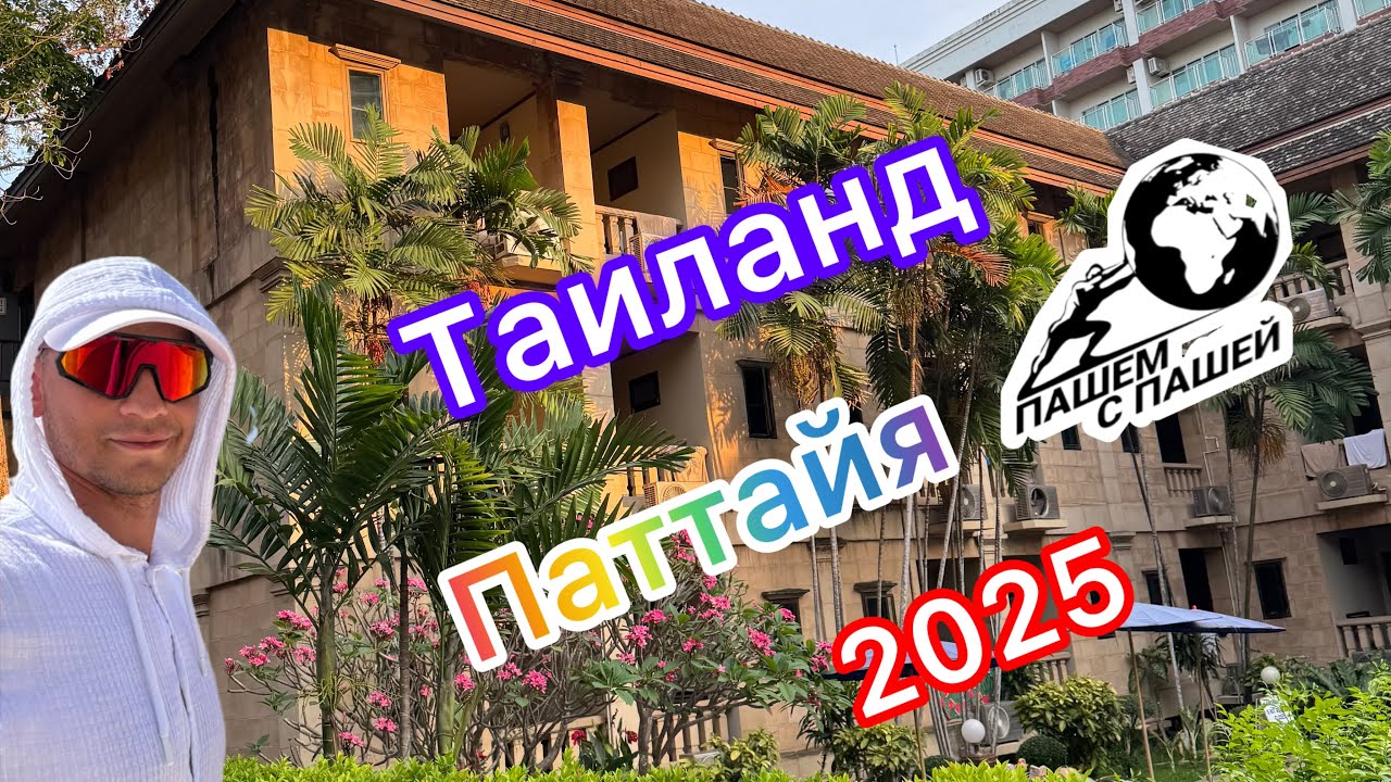 Таиланд 2025. Паттайя. Отель Плюмерия ( Plumeria Resort ). Отпуск в Таиланде.