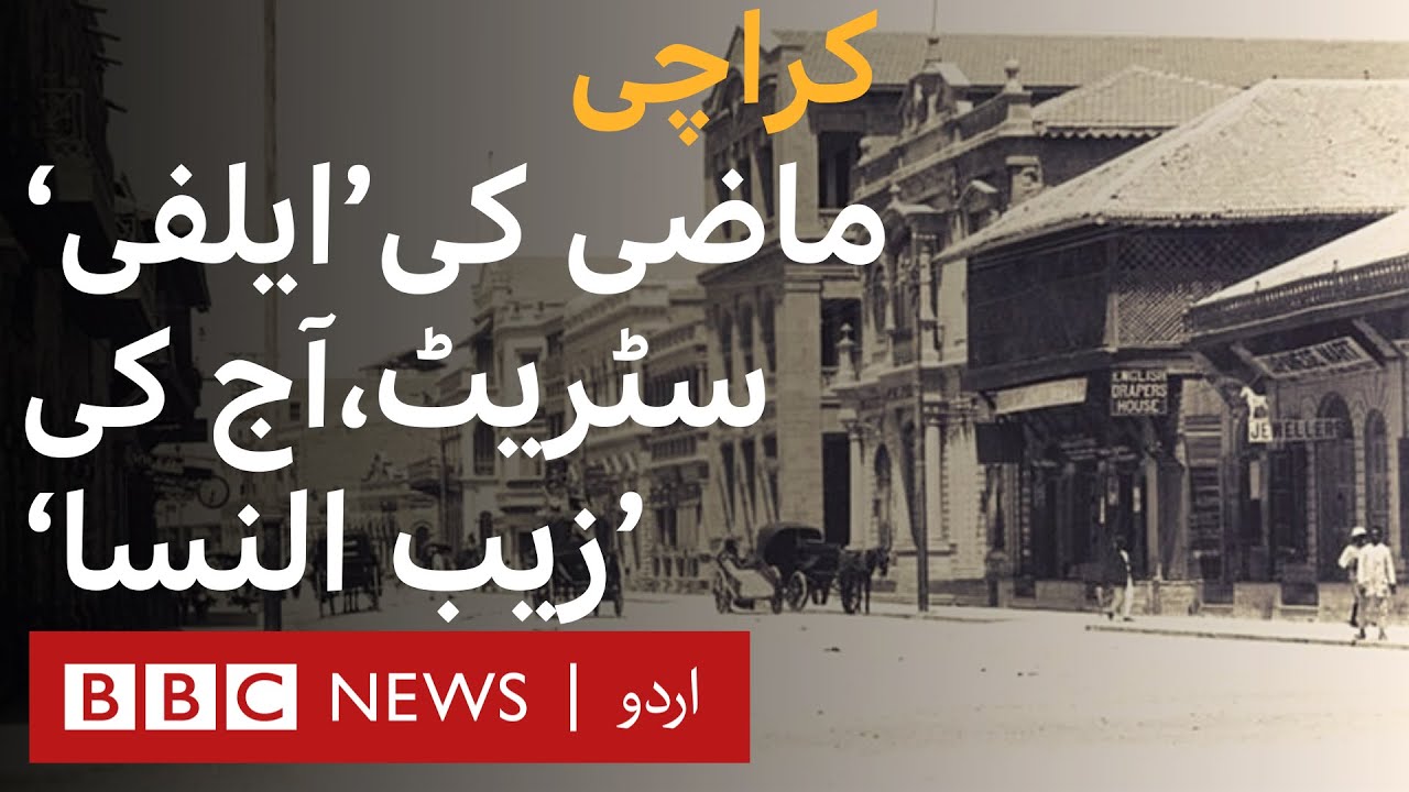 Karachi: A look back at the history of the famous Zaibunissa Street - BBC URDU